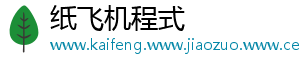 纸飞机程式